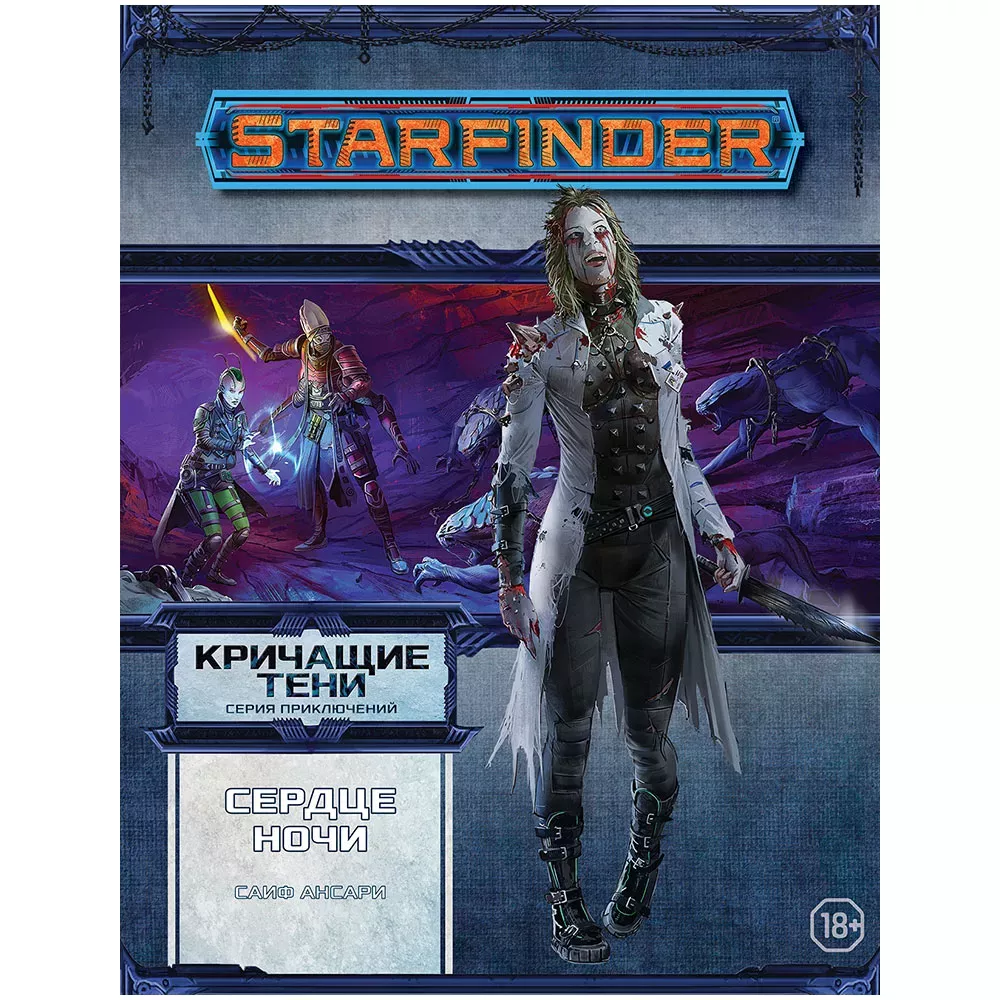 Starfinder. Настольная ролевая игра. Кричащие тени. Том 3. Сердце ночи